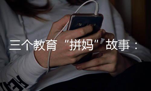 对于九岁的拼妈女儿