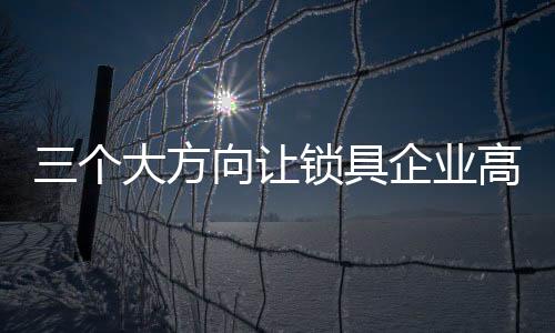 也唯有从长远的让锁角度出发