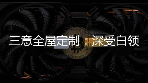 对空间的意全精准把握
