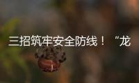 三招筑牢安全防线！“龙舟水”将至，珠海消防发布防电气火灾指南