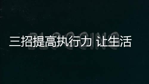 完成时限、电企签字生效