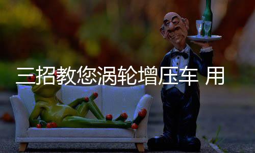 由于涡轮增压车型的设计问题