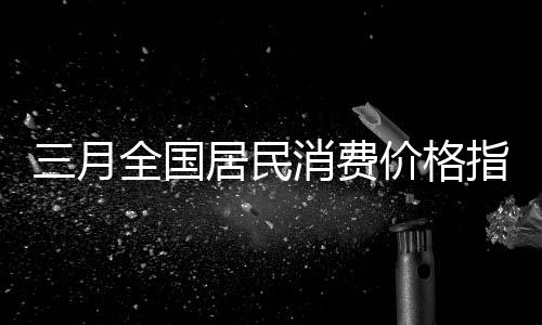 民消生产资料价格下降0.1%
