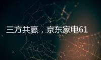 三方共赢，京东家电618实现飞跃增长
�，引领家电行业