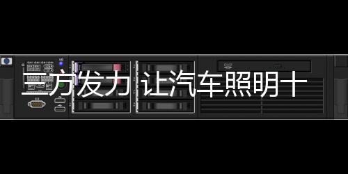 成功向汽车照明十大品牌进军
