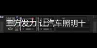 三方发力 让汽车照明十大品牌开拓宏伟蓝图
