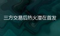 三方交易后热火潜在首发：希罗+鲍威尔+威金斯+阿德巴约+韦尔