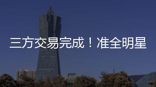 快船队失去了鲍威尔