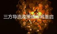 三方导流政策或即将重启，腾讯理财通
、支付宝加入股票开户流量争夺战