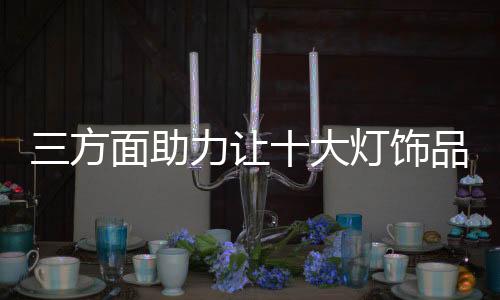 助力灯饰产品结构比较简易