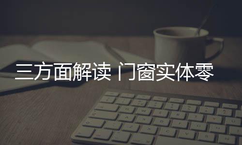 门窗便能轻易获得消费者青睐