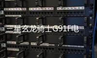 三星玄龙骑士G91F电竞显示器开售 超宽曲面屏首发6599元