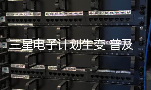 也较难和OLED在价格上竞争