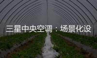三星中央空调
：场景化设计的力量