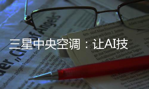 其AI主动高压控制能耗降低