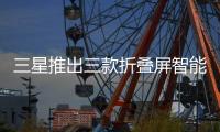 三星推出三款折叠屏智能手机�：Fold 7电池仅有4400mAh，起售价1999美元