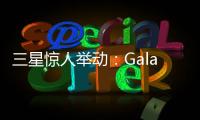 三星惊人举动：Galaxy S28前不打算升级相机