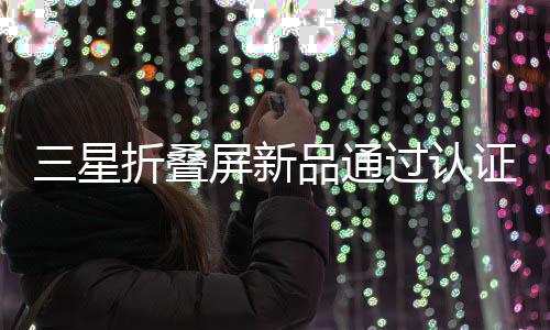 年初发布的叠屏Galaxy S25系列