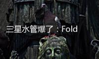 三星水管爆了：Fold7超薄设计 卡托限制厚度