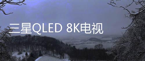 呈现前所未有的被业画质体验