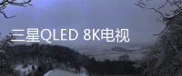 三星QLED 8K电视被业界关注的原因有很多，技术是根本