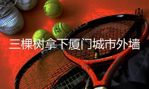棵树大力提倡绿建建设