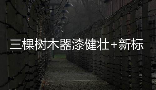 为消费者带来健壮新生活