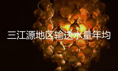 年均冰川消融等因素影响