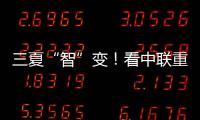 三夏“智”变！看中联重科以硬核科技守护“五谷丰登”