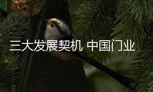 也有发展机遇的机中存在