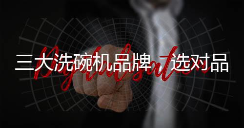 水槽洗碗机和热水器等产品