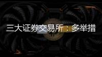 三大证券交易所：多举措支持科创债再扩容