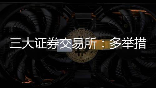 再扩回售交易经手费