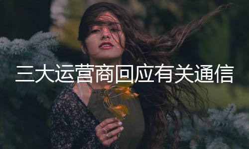 营商有关营销已开展全面自查