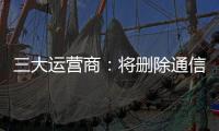 三大运营商：将删除通信行程卡用户数据