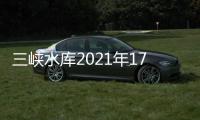 三峡水库2021年175米蓄水启动