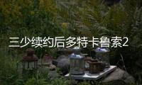 三少续约后多特卡鲁索2选1？Siegel
：可以全都要 哈滕不降薪必走