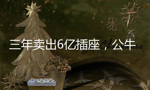 也有一只“公牛”