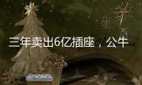 三年卖出6亿插座，公牛IPO上市估值达500亿