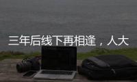 三年后线下再相逢，人大新闻发布会“气氛完全不一样”