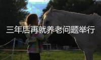 三年后再就养老问题举行分论坛
：博鳌热议老龄化挑战