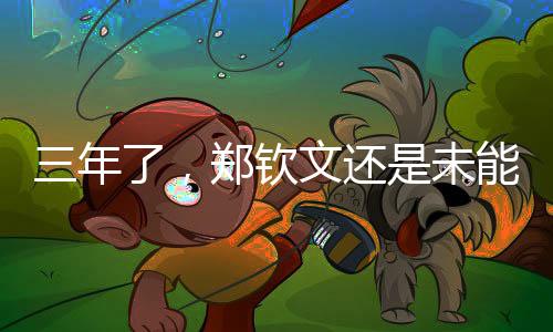 过去两年都是三年了首轮出局