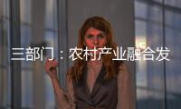 三部门

：农村产业融合发展用地不得用于房地产开发