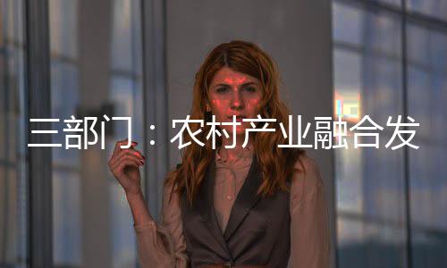加工
、拓展农业农村功能