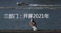 三部门�
：开展2021年度全国性行业协会商会收费自查抽查