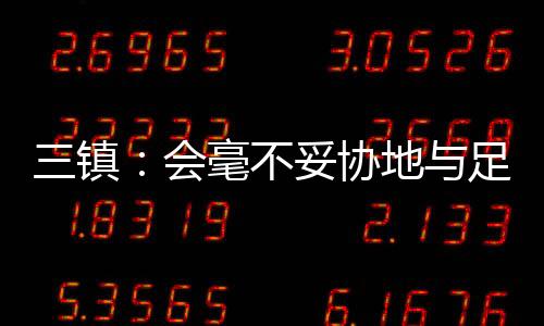 妥协老虎屁股摸不得
