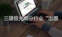 三雄极光细分行业“出圈”秘籍