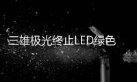 三雄极光终止LED绿色照明扩产项目

，将加大扩产智能化产品