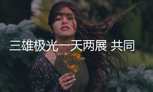 并受到多家媒体报道推广