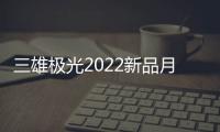三雄极光2022新品月辰吸顶灯，简洁淡雅大气之选